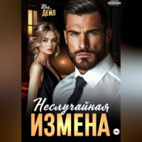 . Неслучайная измена
