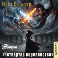 . Четвёртое королевство