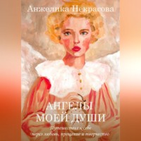 Анжелика Некрасова. Ангелы моей души