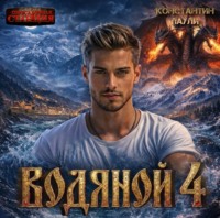 . Водяной 4