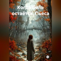 . Когда боль остаётся. Пьеса