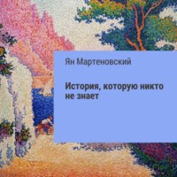 Ян Мартеновский. История, которую никто не знает