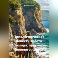 . Приключенческая повесть Золото Аскольда: проклятие Зеленого лотоса