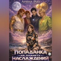 Арина Роз. Попаданка на планету наслаждений