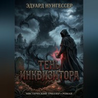 . Тень инквизитора