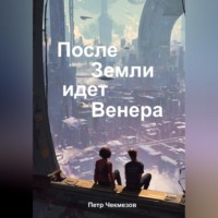 . После Земли идёт Венера
