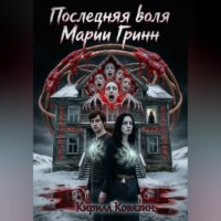 Кирилл Андреевич Ковязин. Последняя воля Марии Гринн