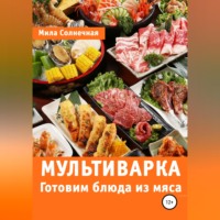 Мила Солнечная. Мультиварка. Готовим блюда из мяса