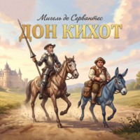 Мигель де Сервантес Сааведра. Дон Кихот