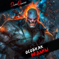 Дмитрий Дорничев. Особняк Ведьмы. Том 6