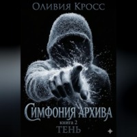 Оливия Кросс. Симфония Архива