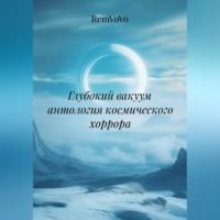 RemVoVo. Глубокий вакуум антология космического хоррора