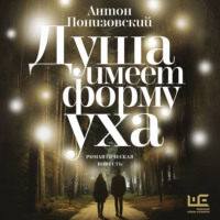 . Душа имеет форму уха
