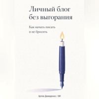 . Личный блог без выгорания: Как начать писать и не бросить