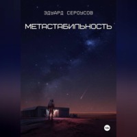 . Метастабильность