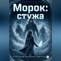 . Морок: Стужа
