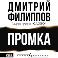 Дмитрий Филиппов. Промка