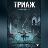 . Триаж
