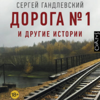 Сергей Гандлевский. Дорога №1 и другие истории