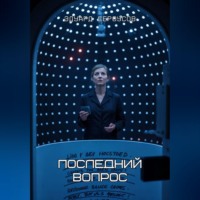 . Последний вопрос