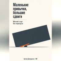 . Маленькие привычки, большие сдвиги: Мягкий старт без перегруза