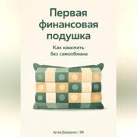 Артем Демиденко. Первая финансовая подушка: Как накопить без самообмана