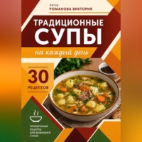 Романова Виктория. Традиционные супы на каждый день