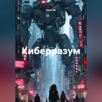 . Киберразум