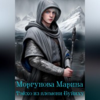 Марина Вячеславовна Моргунова. Тэйхо из племени Буйиху