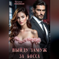 . Выйду замуж за босса