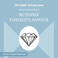 Артур Конан Дойл. История голубого алмаза