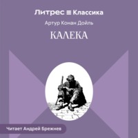 Артур Конан Дойл. Калека