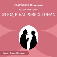 Артур Конан Дойл. Этюд в багровых тонах
