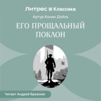 Артур Конан Дойл. Его прощальный поклон