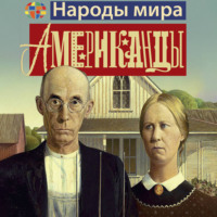 . Американцы