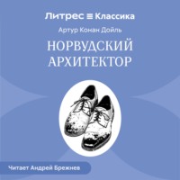 Артур Конан Дойл. Норвудский архитектор