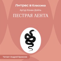 . Пестрая лента