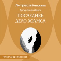 Артур Конан Дойл. Последнее дело Холмса