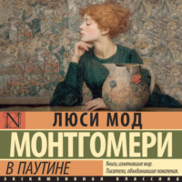 Люси Мод Монтгомери. В паутине