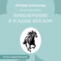 Артур Конан Дойл. Приключение в усадьбе Шоском