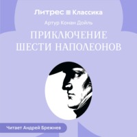 Артур Конан Дойл. Приключение шести Наполеонов