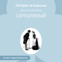 Артур Конан Дойл. Серебряный