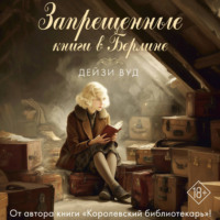 Дейзи Вуд. Запрещенные книги в Берлине