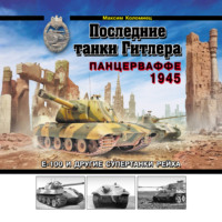 Максим Коломиец. Последние танки Гитлера. Панцерваффе 1945