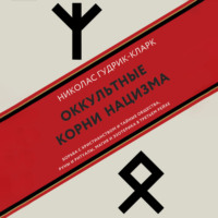 Николас Гудрик-Кларк. Оккультные корни нацизма