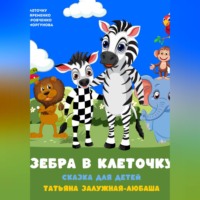 . Зебра в клеточку. Музыкальная сказка для детей