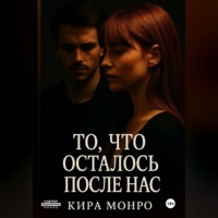 . То, что осталось после нас