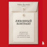 . Любовный контракт. Договориться о деньгах, быте и границах до того, как накопятся обиды