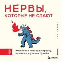 . Нервы, которые не сдают. Корейский подход к стрессу, кризисам и ударам судьбы