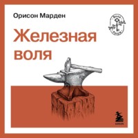 Орисон Марден. Железная воля